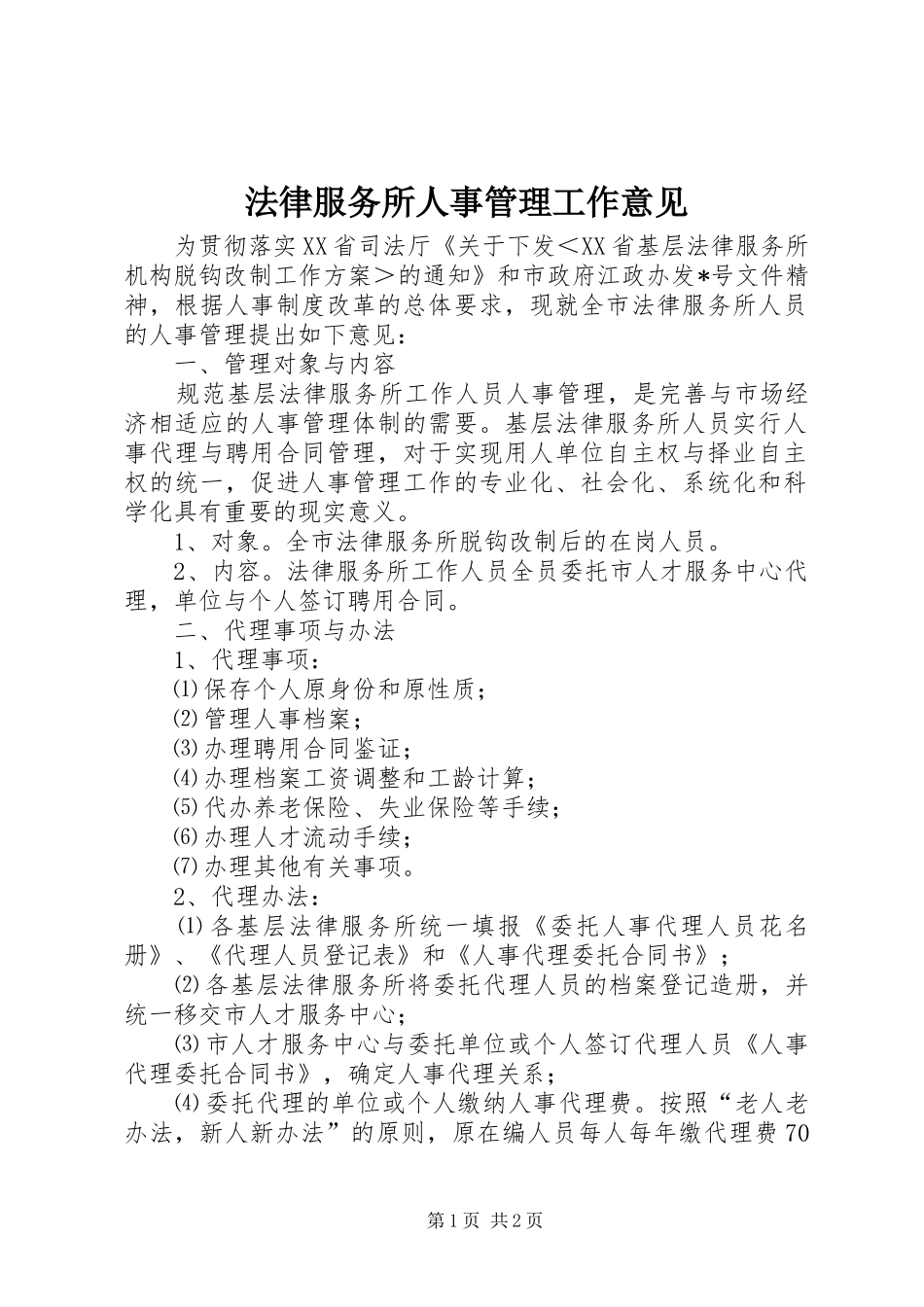 2024年法律服务所人事管理工作意见_第1页