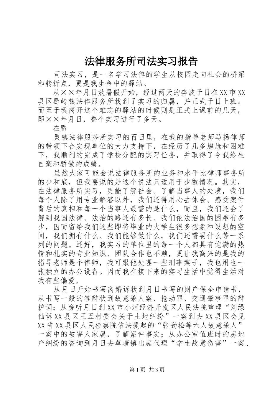 2024年法律服务所司法实习报告_第1页