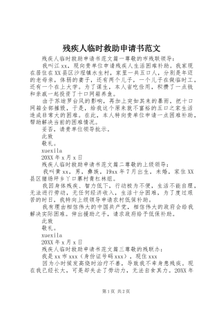 2024年残疾人临时救助申请书范文