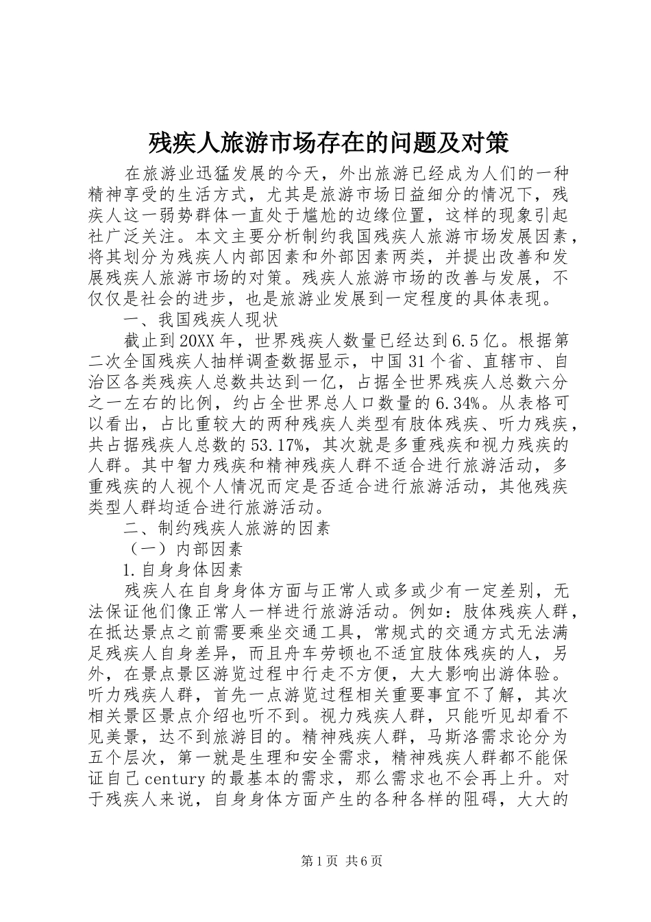 2024年残疾人旅游市场存在的问题及对策_第1页