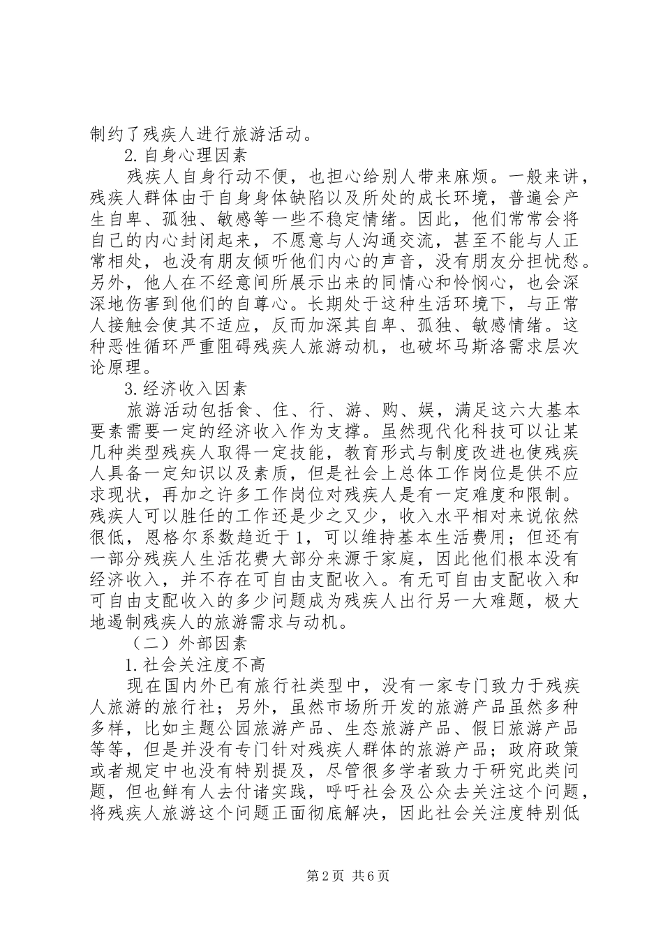 2024年残疾人旅游市场存在的问题及对策_第2页