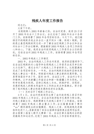 2024年残疾人年度工作报告