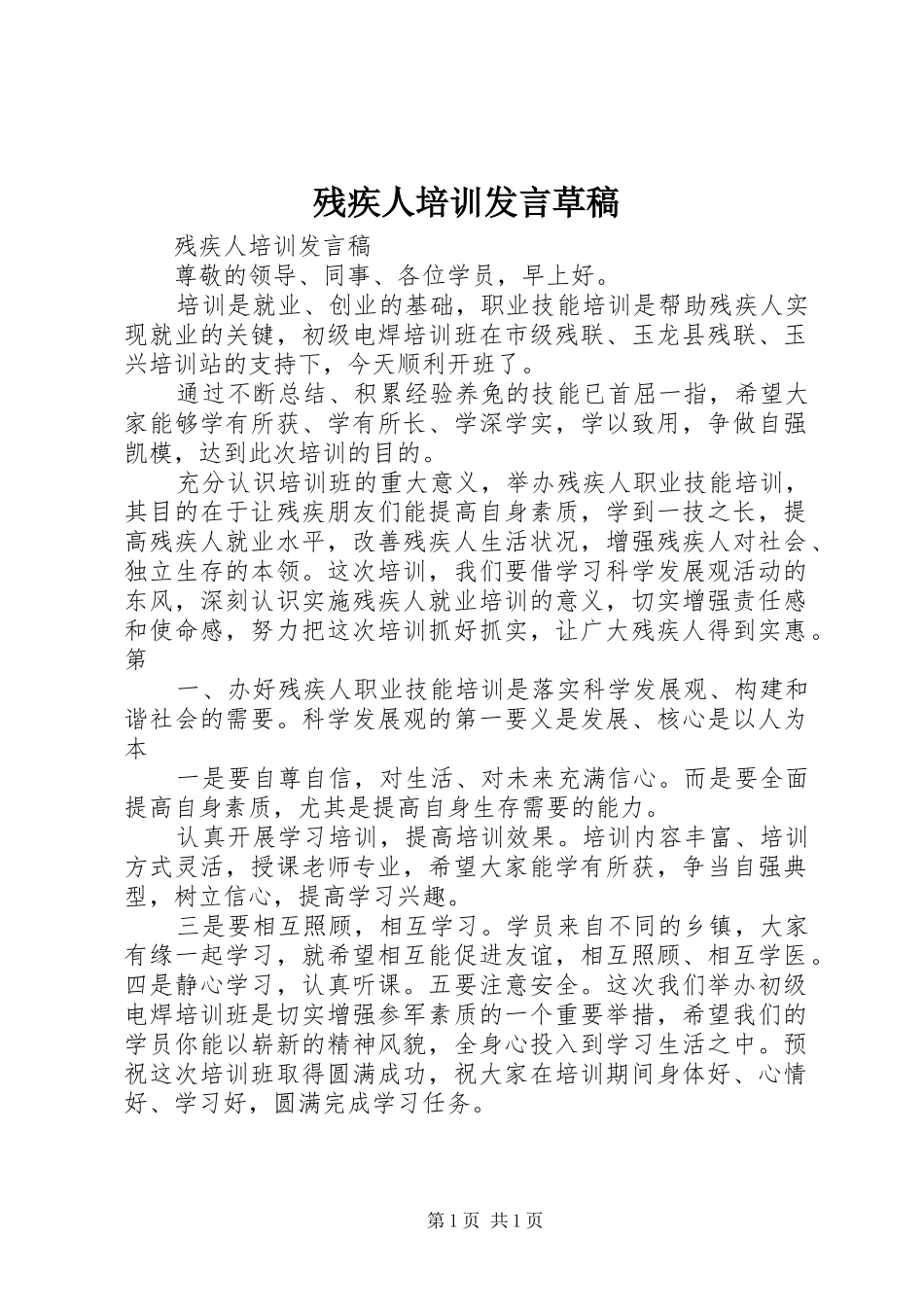 2024年残疾人培训讲话草稿_第1页