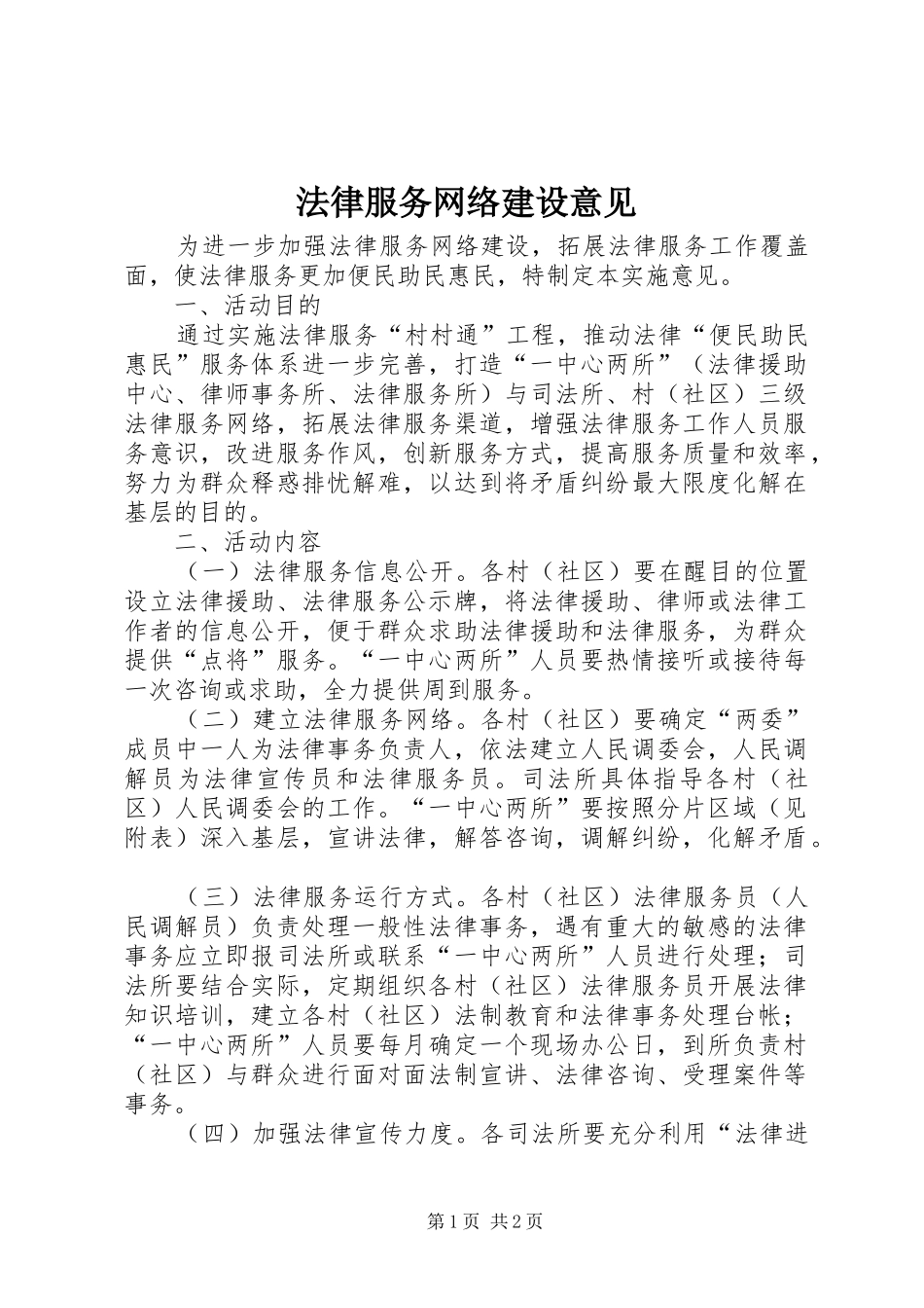 2024年法律服务网络建设意见_第1页