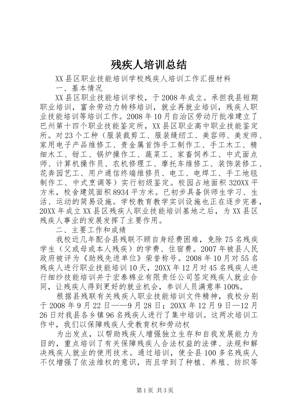 2024年残疾人培训总结_第1页