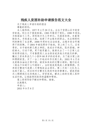 2024年残疾人贫困补助申请报告范文大全