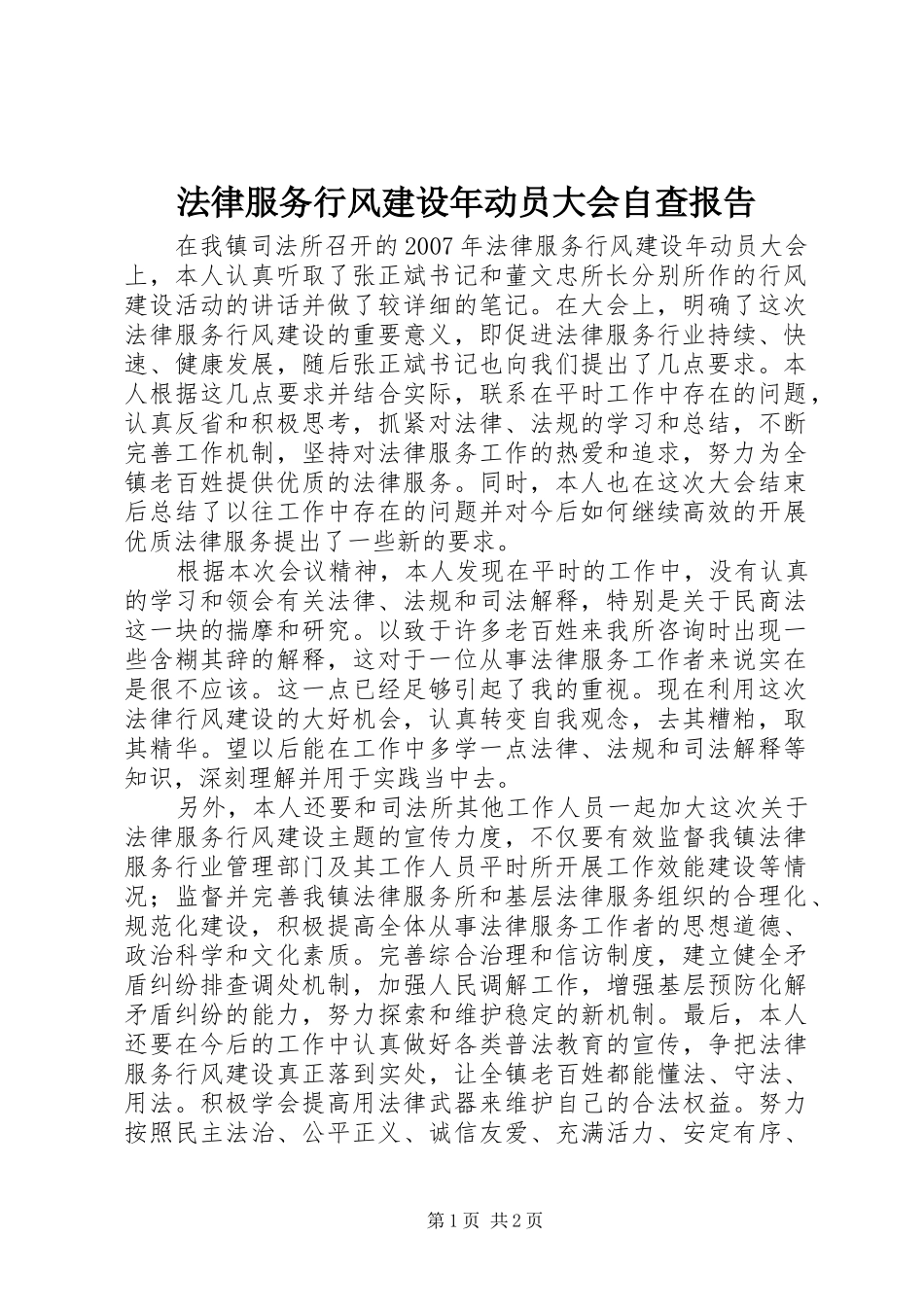 2024年法律服务行风建设年动员大会自查报告_第1页