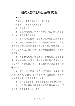 2024年残疾人趣味运动会主持词范例