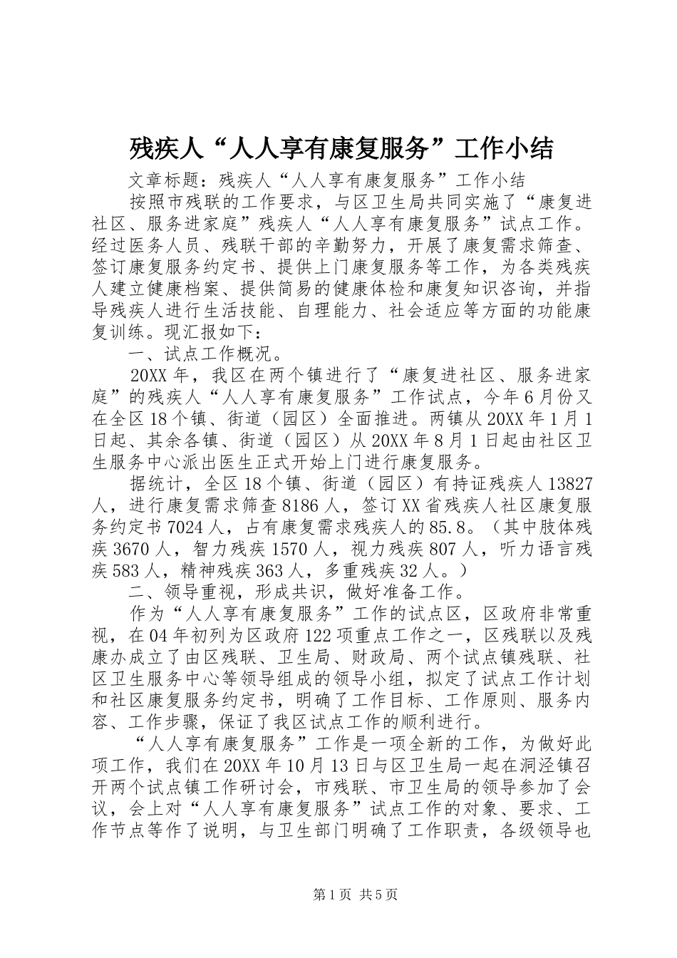 2024年残疾人人人享有康复服务工作小结_第1页