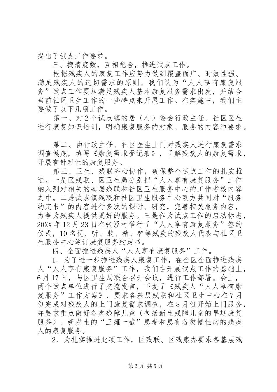 2024年残疾人人人享有康复服务工作小结_第2页