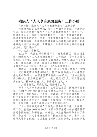 2024年残疾人人人享有康复服务工作小结