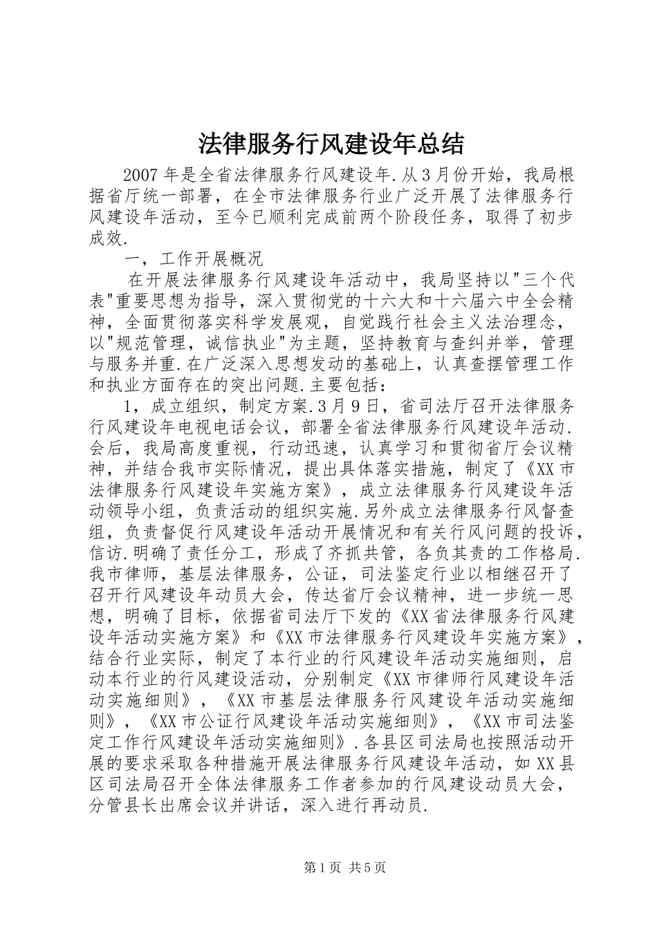 2024年法律服务行风建设年总结_第1页