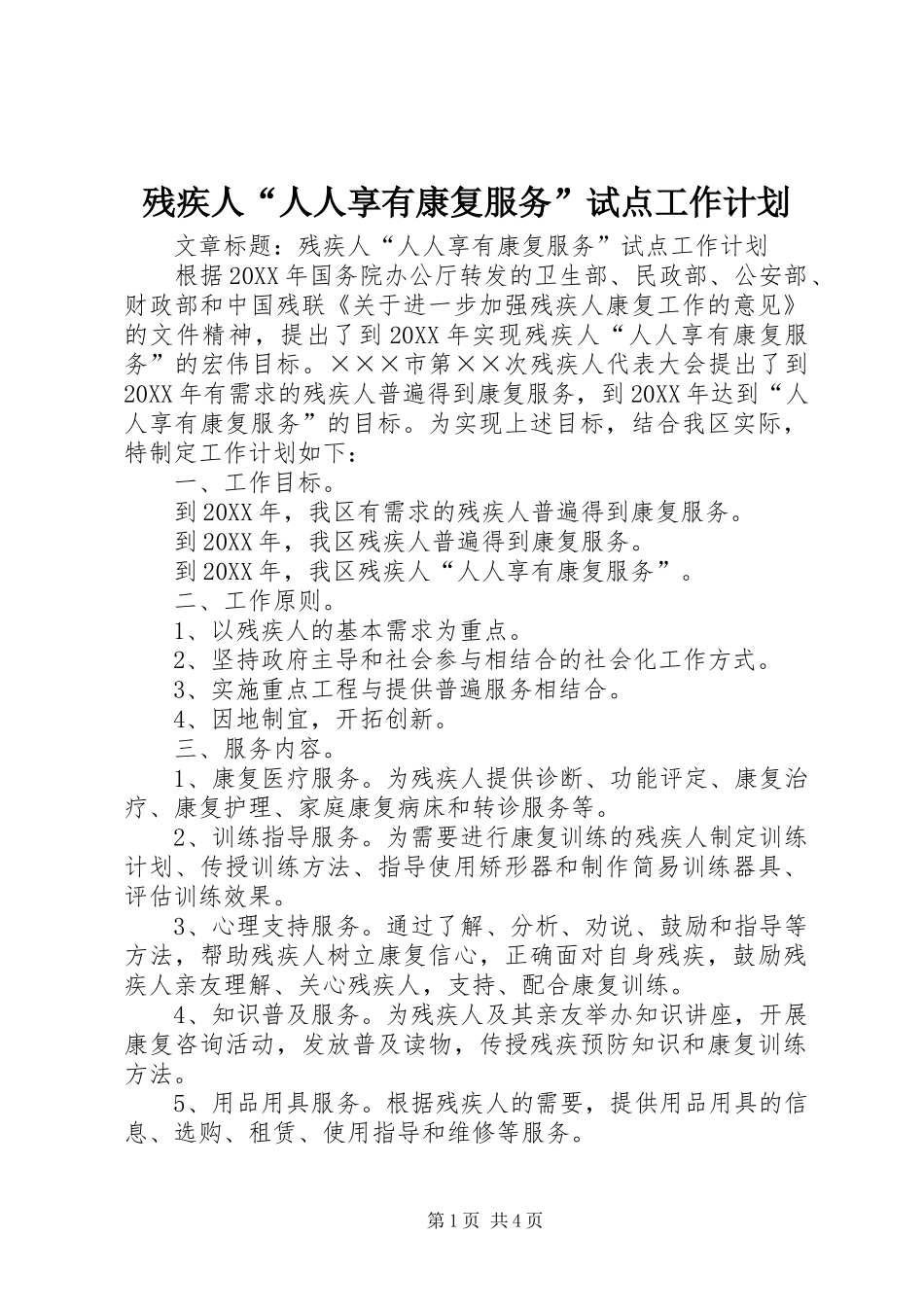 2024年残疾人人人享有康复服务试点工作计划_第1页
