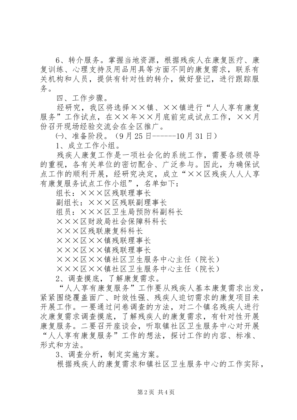 2024年残疾人人人享有康复服务试点工作计划_第2页