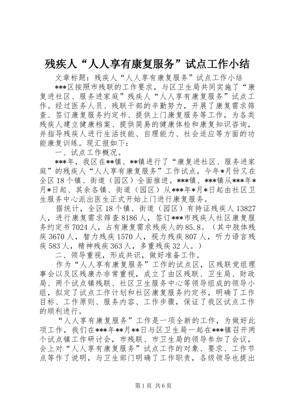 2024年残疾人人人享有康复服务试点工作小结_第1页