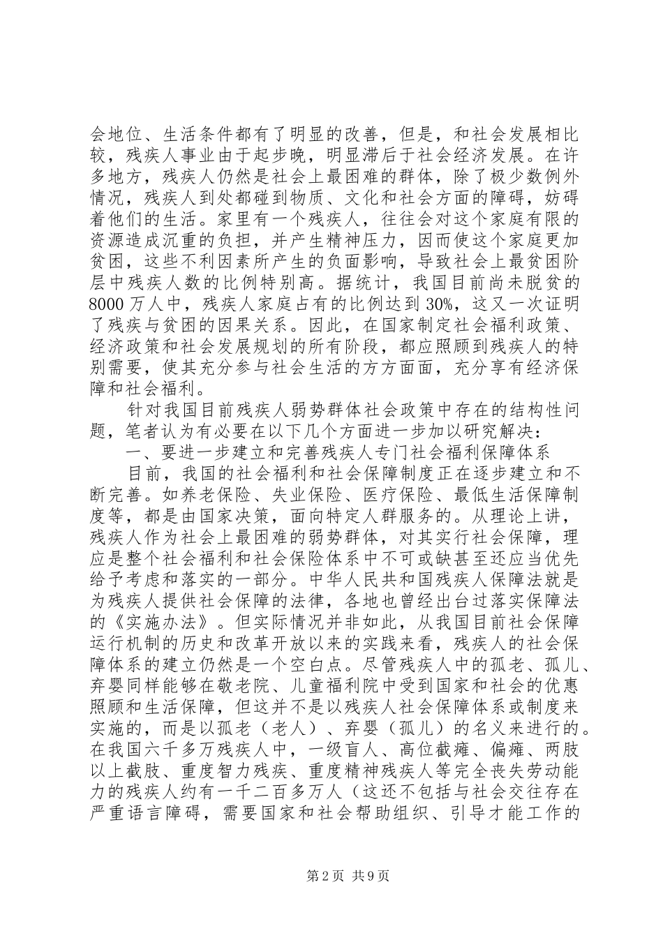 2024年残疾人弱势群体的现状研究与福利需求探讨_第2页