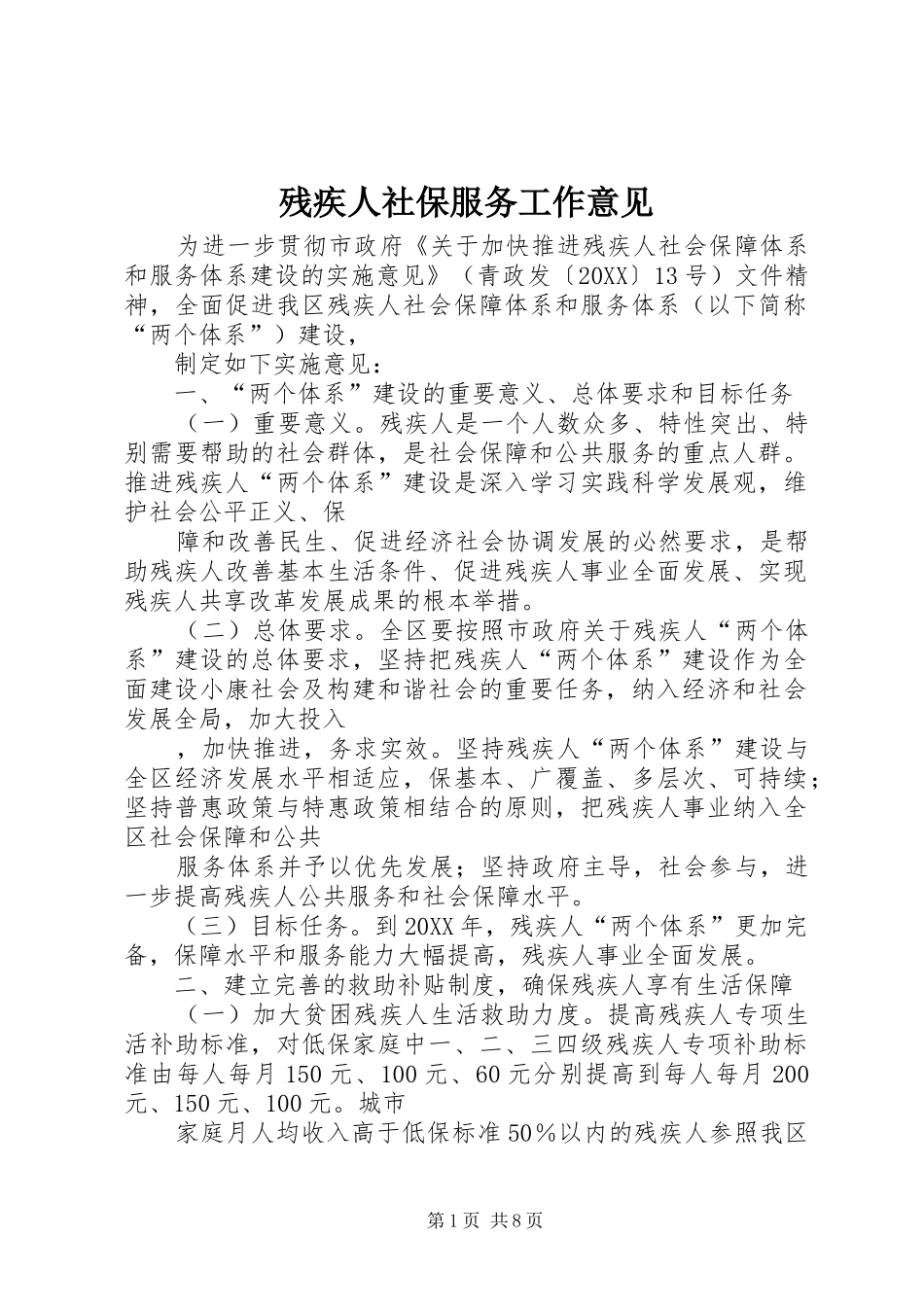 2024年残疾人社保服务工作意见_第1页