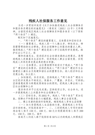 2024年残疾人社保服务工作意见