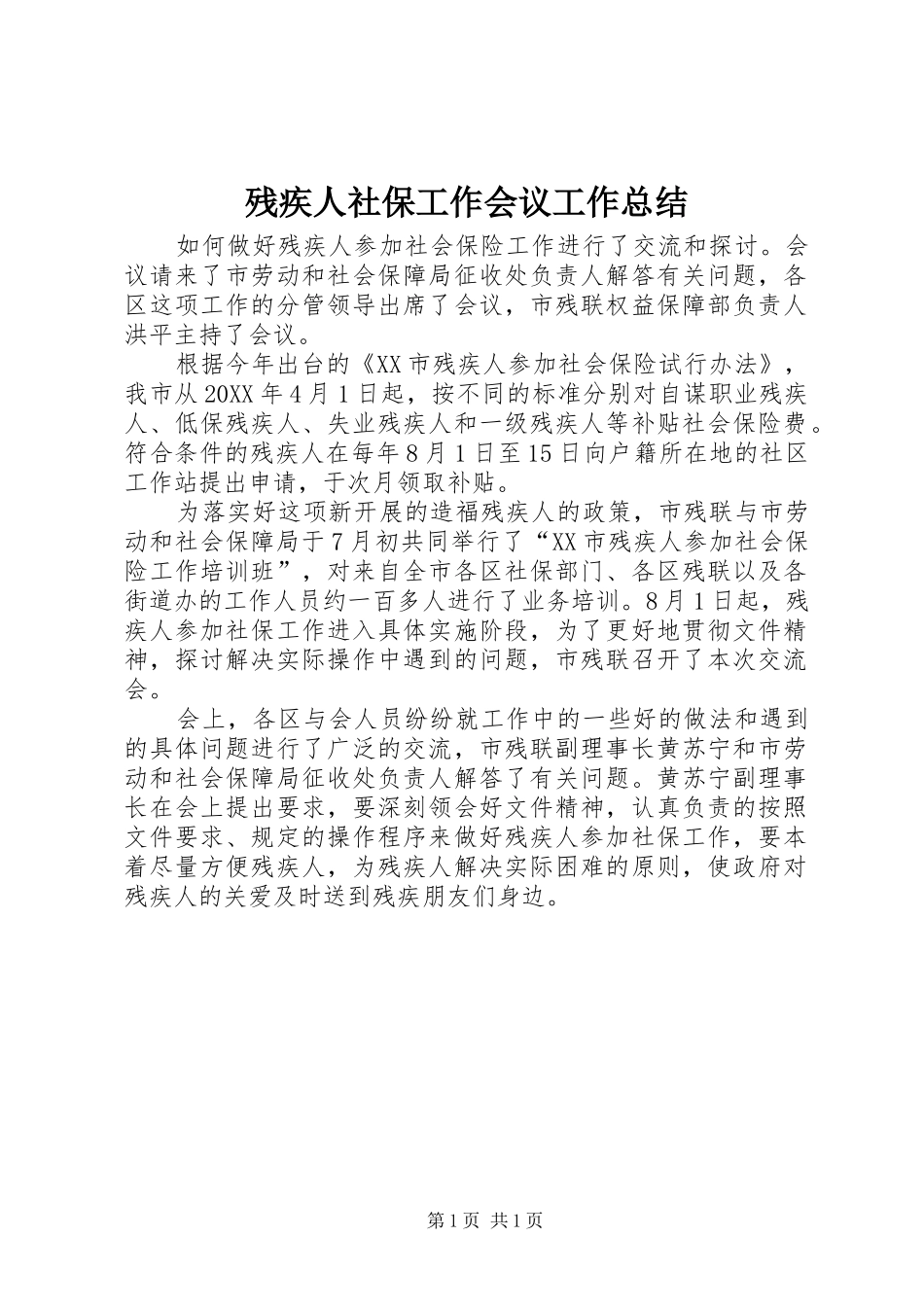 2024年残疾人社保工作会议工作总结_第1页