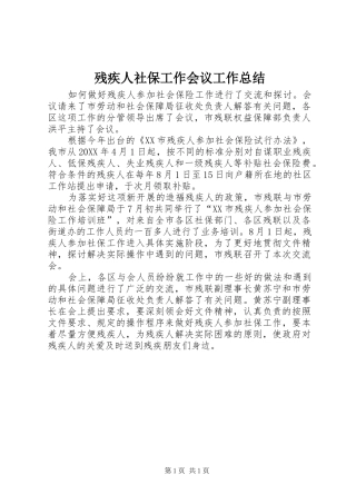 2024年残疾人社保工作会议工作总结