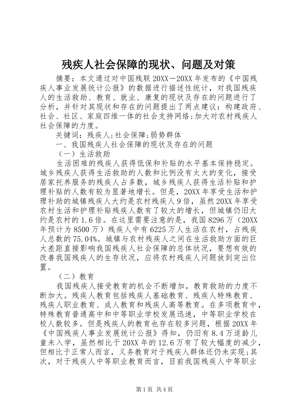2024年残疾人社会保障的现状问题及对策_第1页