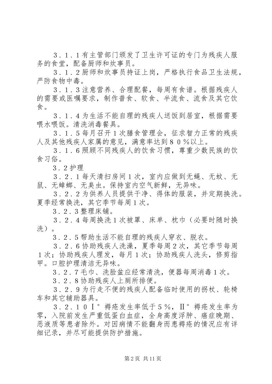 2024年残疾人社会福利机构基本规范_第2页