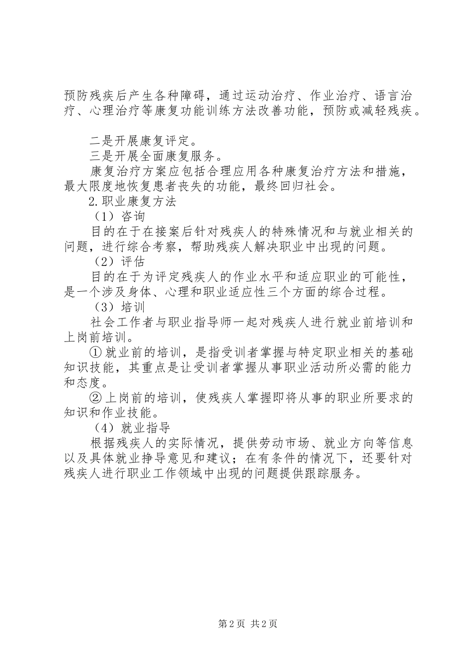 2024年残疾人社会工作服务计划_第2页