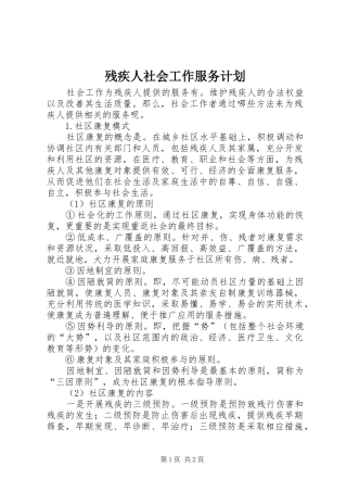 2024年残疾人社会工作服务计划