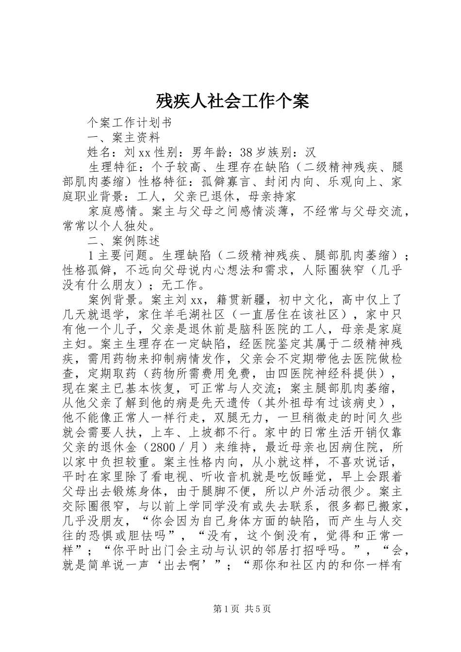 2024年残疾人社会工作个案_第1页