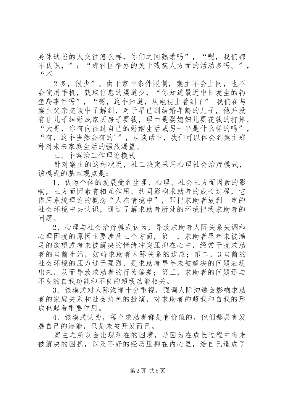 2024年残疾人社会工作个案_第2页