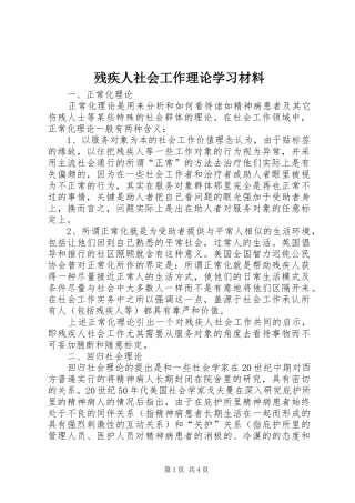 2024年残疾人社会工作理论学习材料