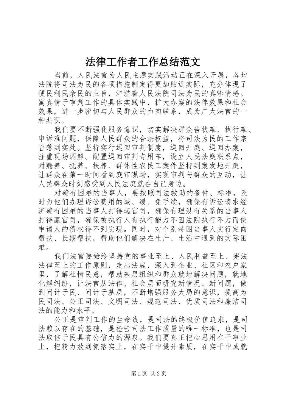 2024年法律工作者工作总结范文_第1页