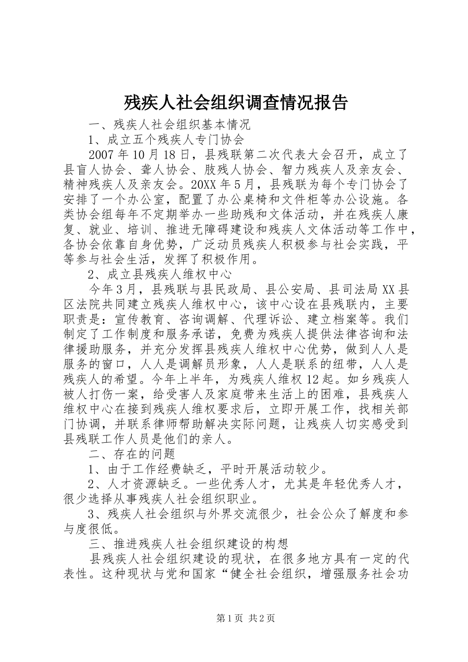 2024年残疾人社会组织调查情况报告_第1页