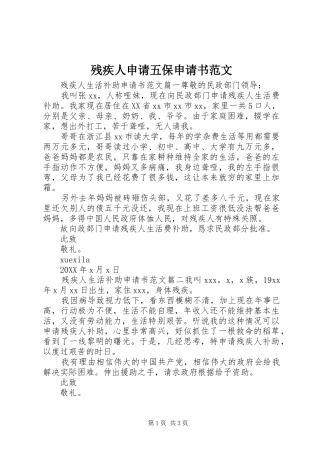 2024年残疾人申请五保申请书范文