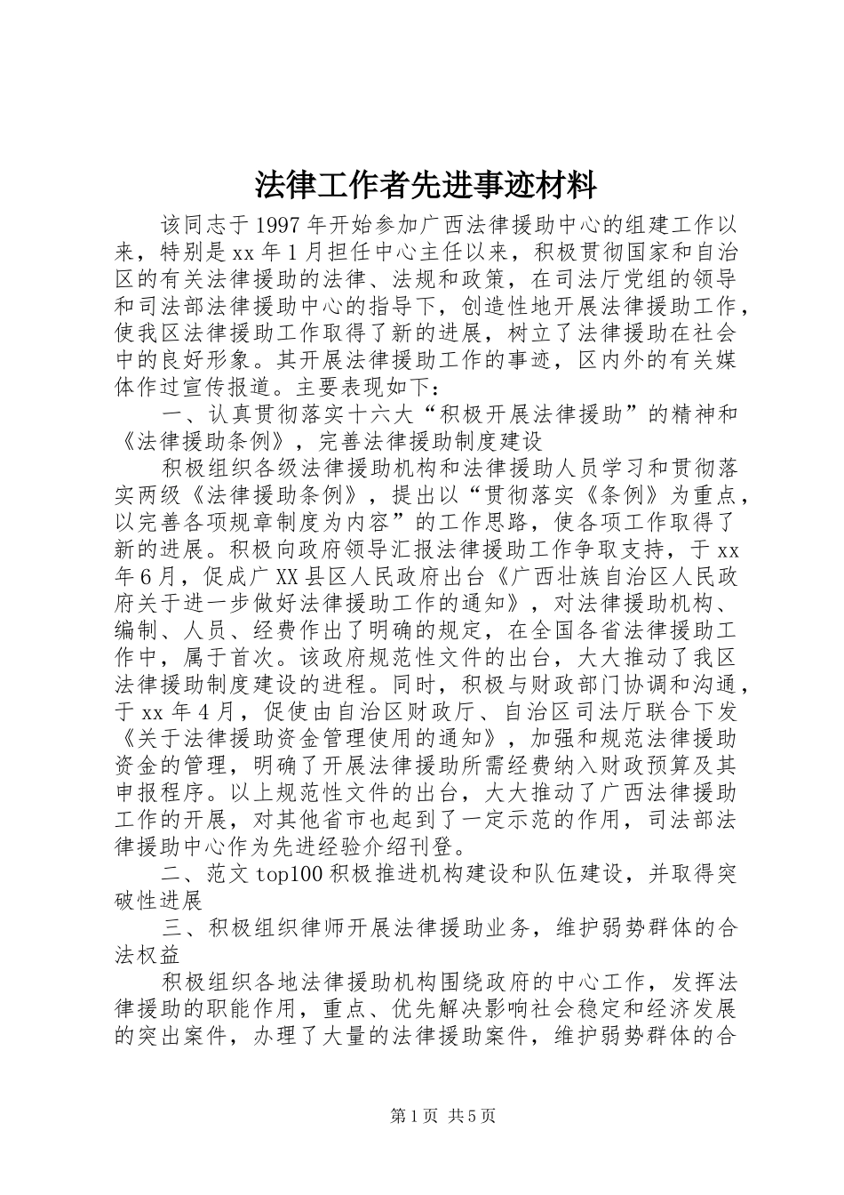 2024年法律工作者先进事迹材料_第1页