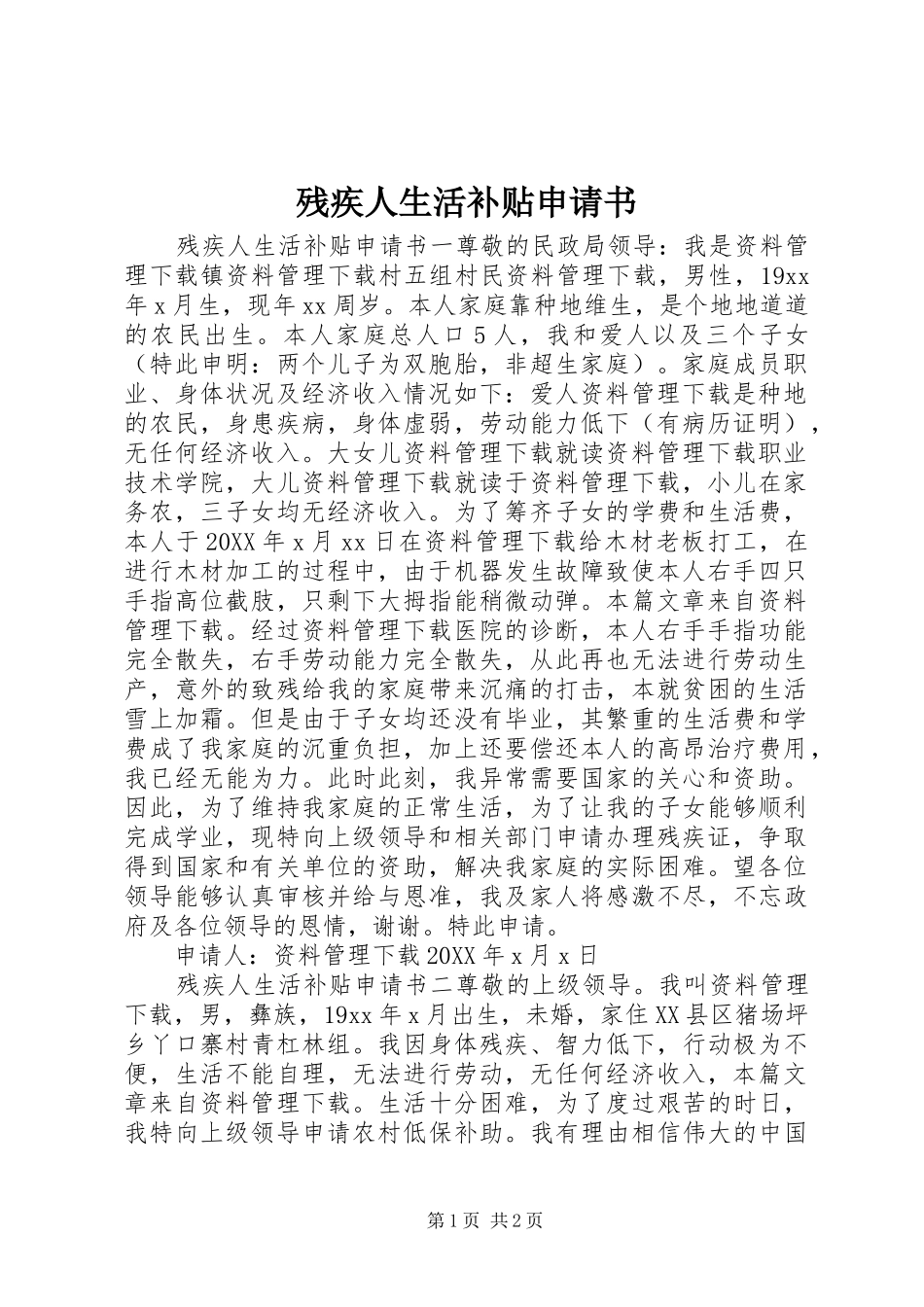 2024年残疾人生活补贴申请书_第1页