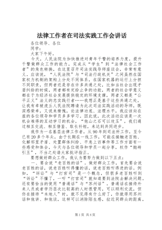 2024年法律工作者在司法实践工作会致辞