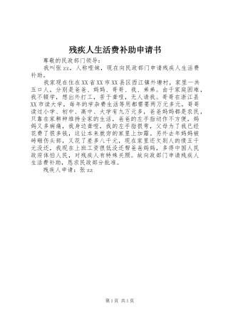 2024年残疾人生活费补助申请书