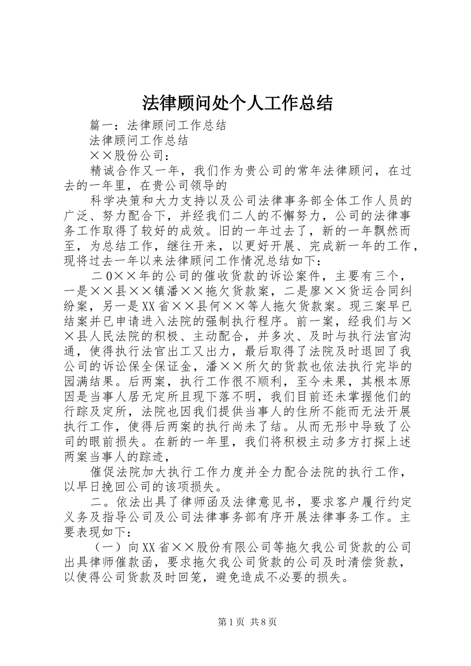 2024年法律顾问处个人工作总结_第1页