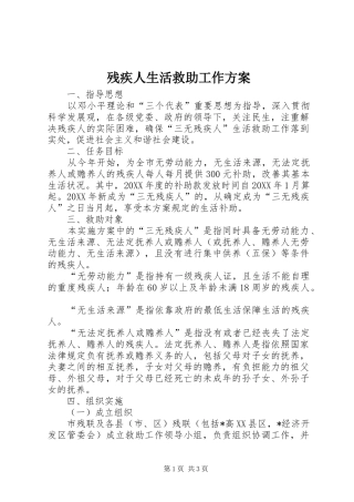 2024年残疾人生活救助工作方案