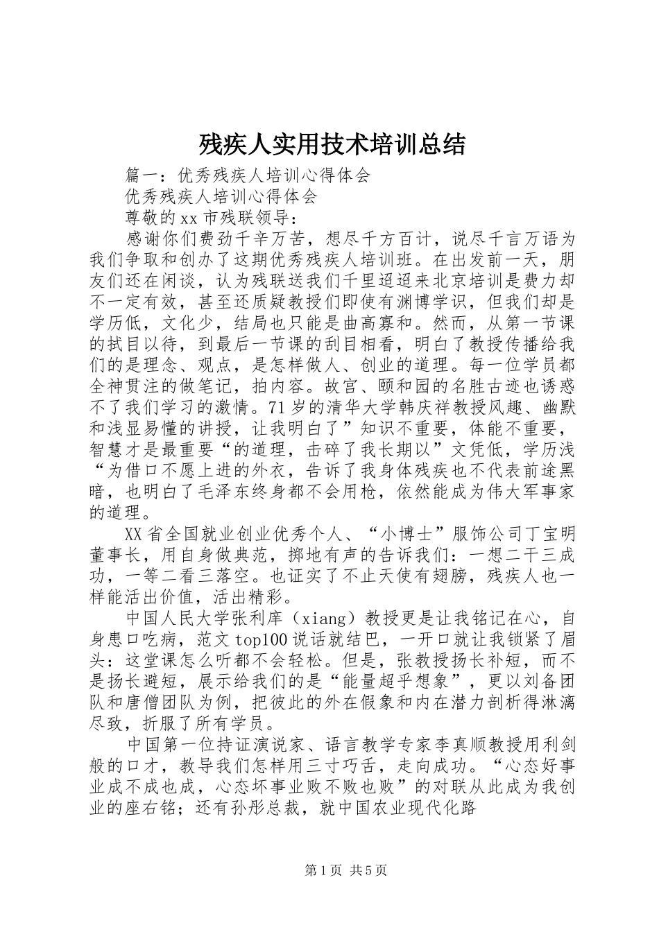 2024年残疾人实用技术培训总结_第1页