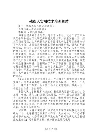 2024年残疾人实用技术培训总结