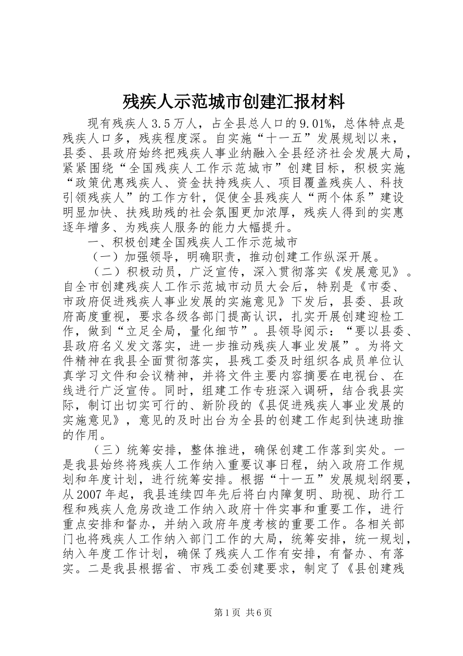 2024年残疾人示范城市创建汇报材料_第1页