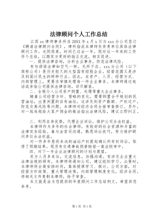 2024年法律顾问个人工作总结