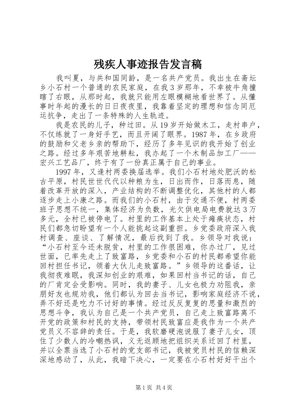 2024年残疾人事迹报告讲话稿_第1页