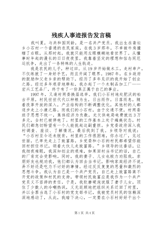 2024年残疾人事迹报告讲话稿