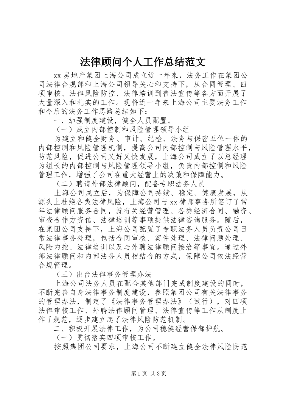 2024年法律顾问个人工作总结范文_第1页