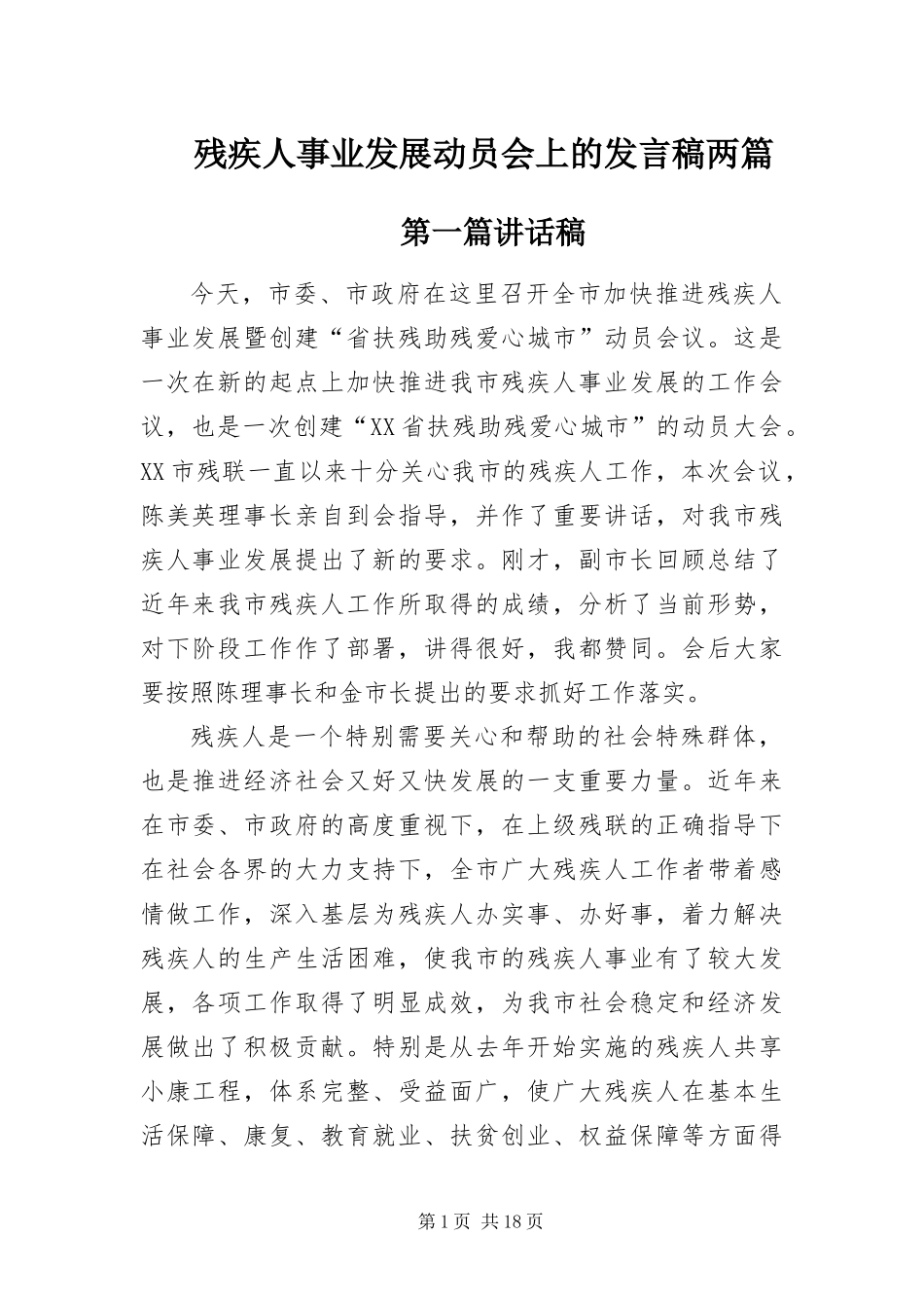 2024年残疾人事业发展动员会上的讲话稿两篇_第1页