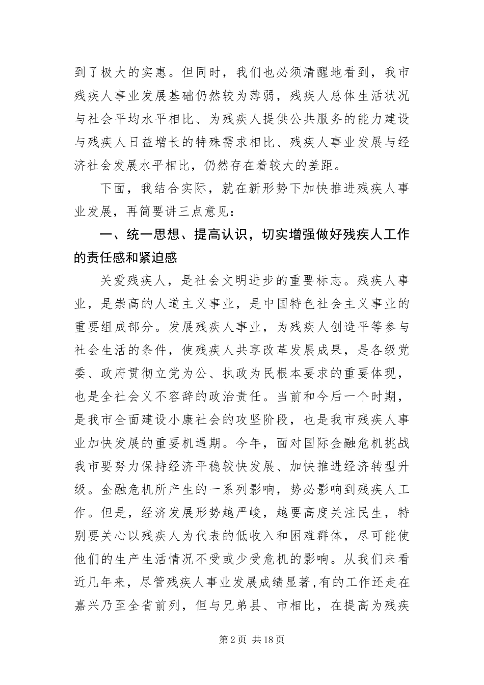 2024年残疾人事业发展动员会上的讲话稿两篇_第2页