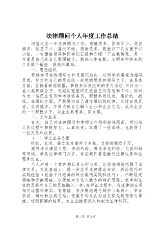 2024年法律顾问个人年度工作总结